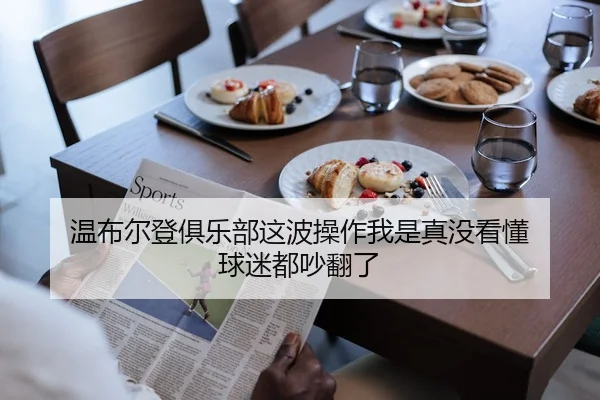 温布尔登俱乐部这波操作我是真没看懂 球迷都吵翻了
