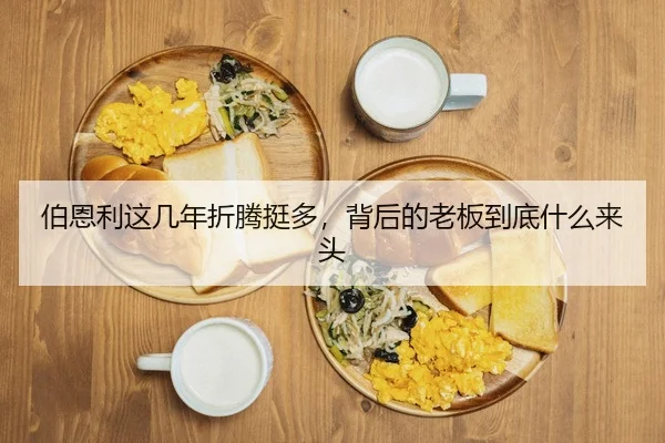 伯恩利这几年折腾挺多，背后的老板到底什么来头