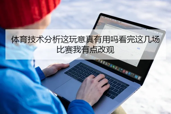 ti-yu-ji-shu-fen-xi-zhe-wan-yi-zhen-you-yong-ma-kan-wan-zhe-ji-chang-bi-sai-wo-you-dian-gai-guan-2-218.jpg