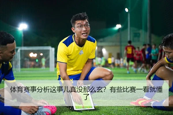 体育赛事分析这事儿真没那么玄？有些比赛一看就懂了
