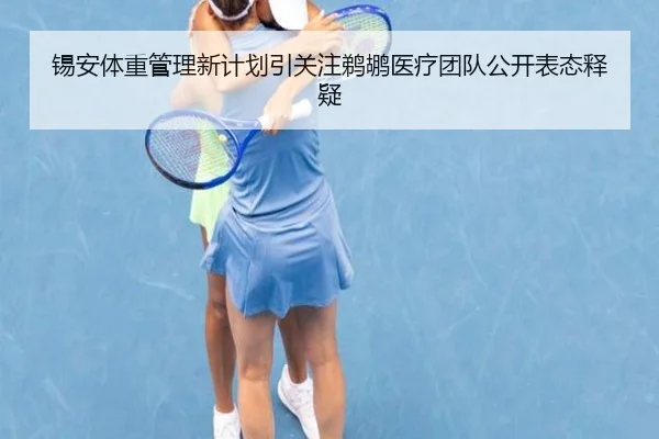 锡安体重管理新计划引关注鹈鹕医疗团队公开表态释疑