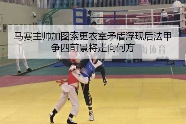马赛主帅加图索更衣室矛盾浮现后法甲争四前景将走向何方