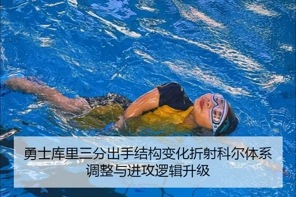 勇士库里三分出手结构变化折射科尔体系调整与进攻逻辑升级