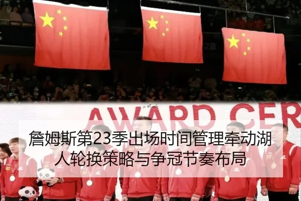 詹姆斯第23季出场时间管理牵动湖人轮换策略与争冠节奏布局