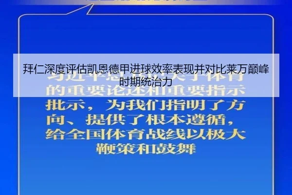 拜仁深度评估凯恩德甲进球效率表现并对比莱万巅峰时期统治力