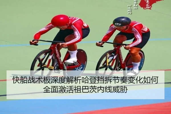 快船战术板深度解析哈登挡拆节奏变化如何全面激活祖巴茨内线威胁
