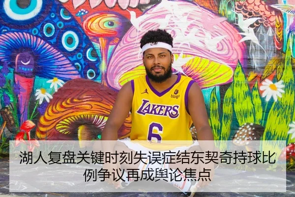 湖人复盘关键时刻失误症结东契奇持球比例争议再成舆论焦点